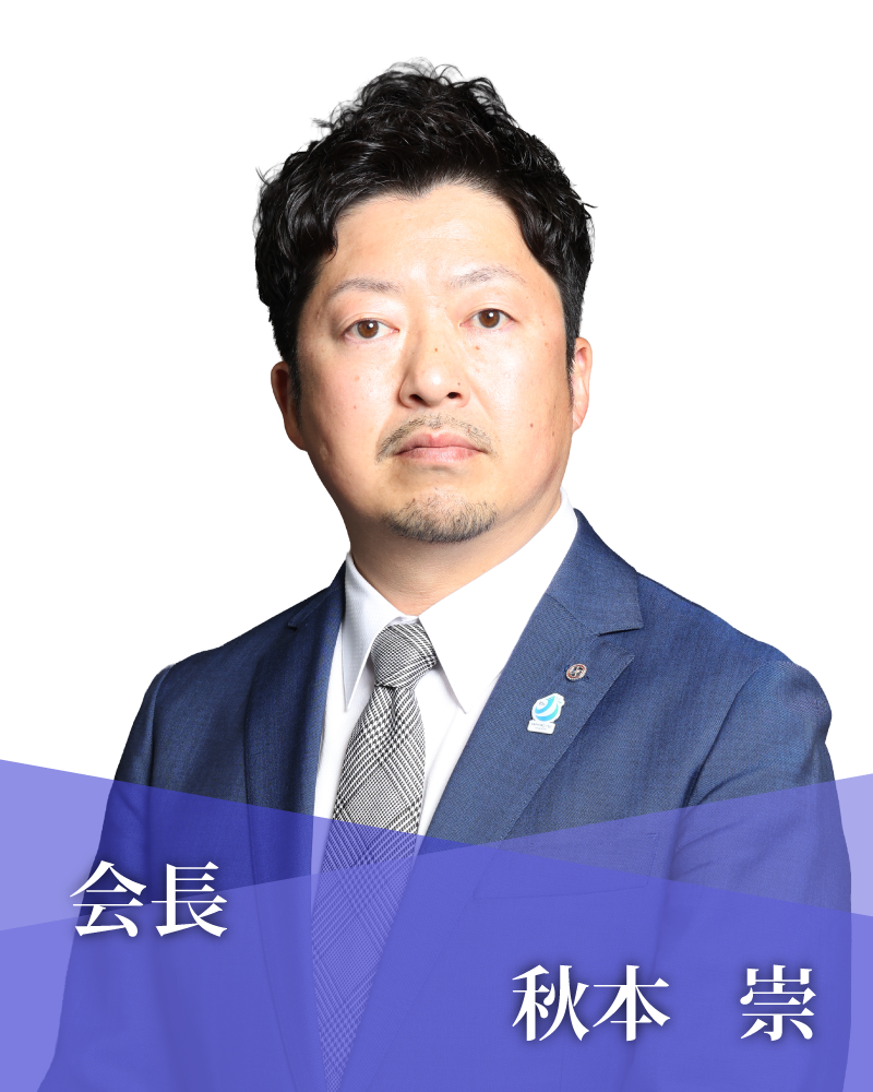 会長　秋本　崇