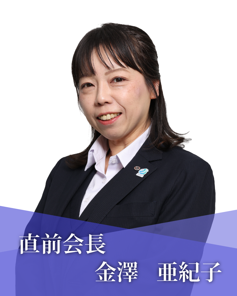 直前会長　金澤　亜紀子