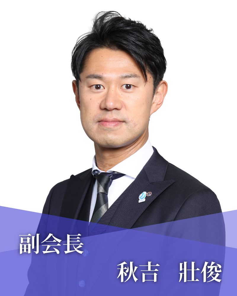 副会長　秋吉　壯俊