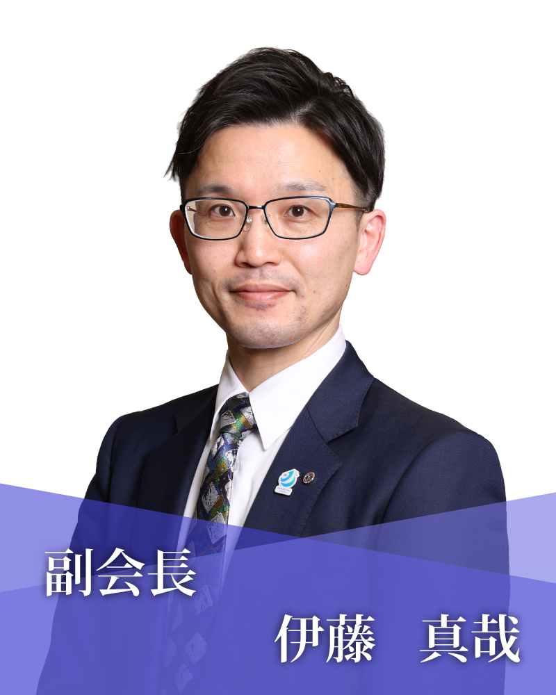 副会長　伊藤　真哉