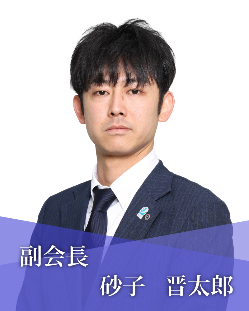 副会長　砂子　晋太郎