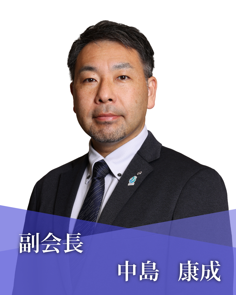 副会長　中島　康成