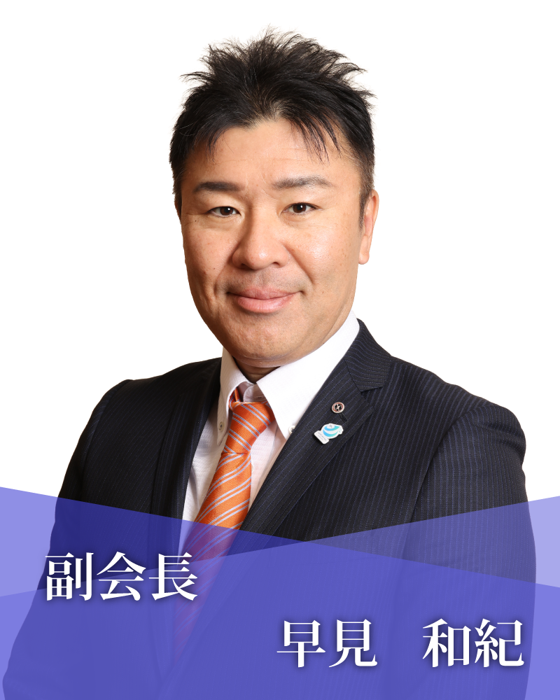 副会長　早見　和紀