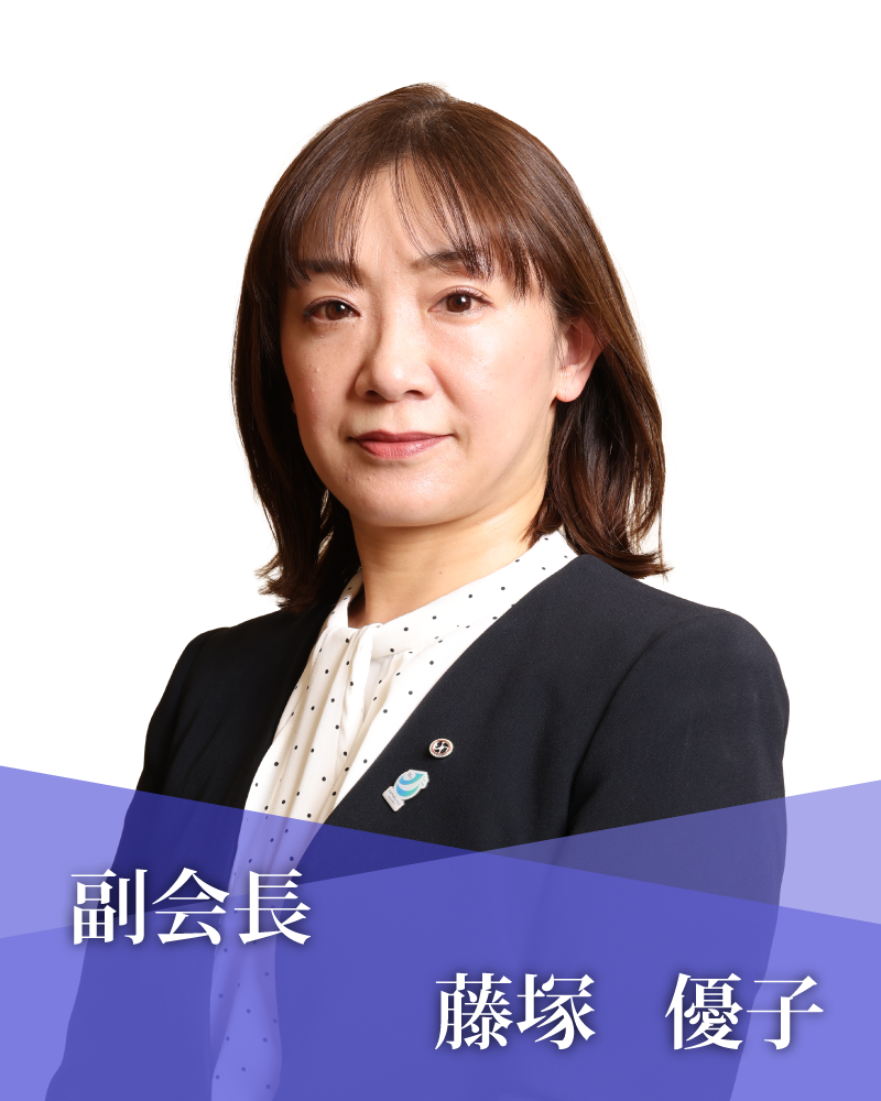 副会長　藤塚　優子