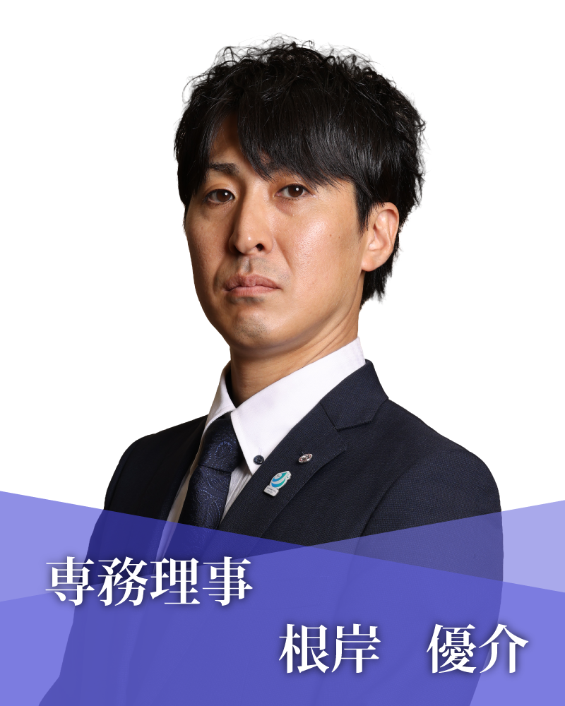 専務理事　根岸　優介