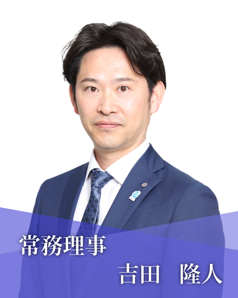 常務理事　吉田　隆人