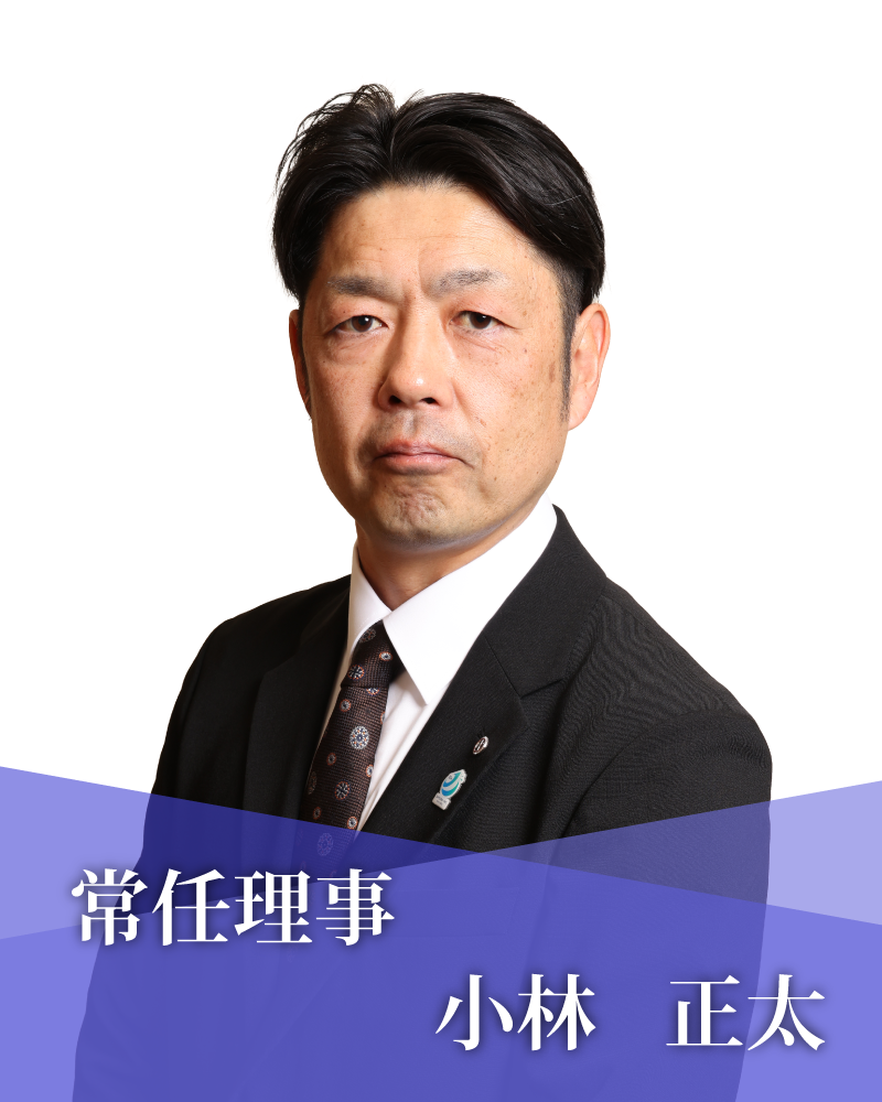 常任理事　小林　正太