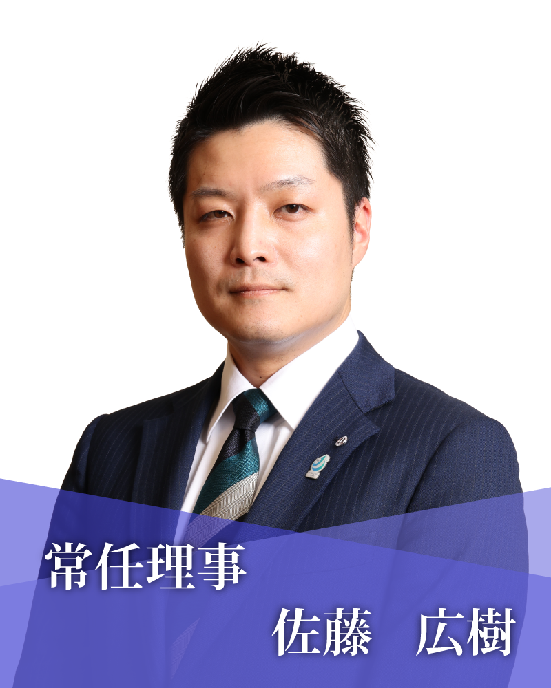 常任理事　佐藤　広樹