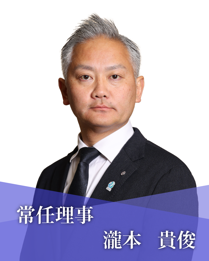 常任理事　瀧本　貴俊
