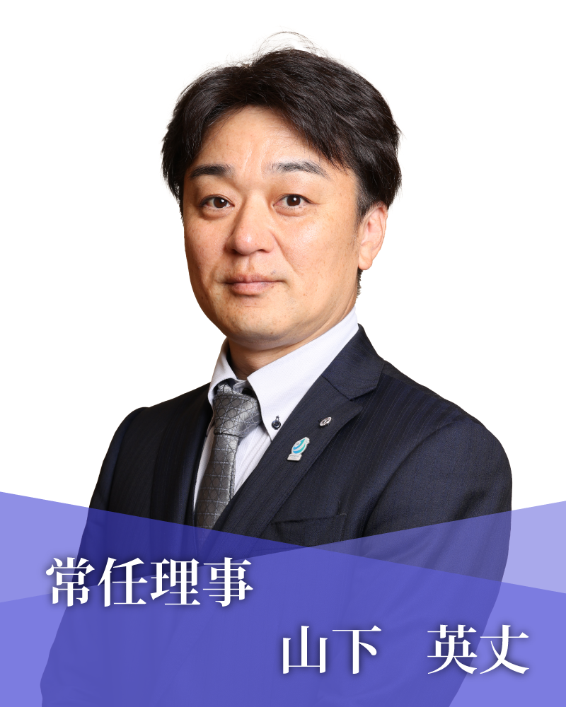 常任理事　山下　英丈
