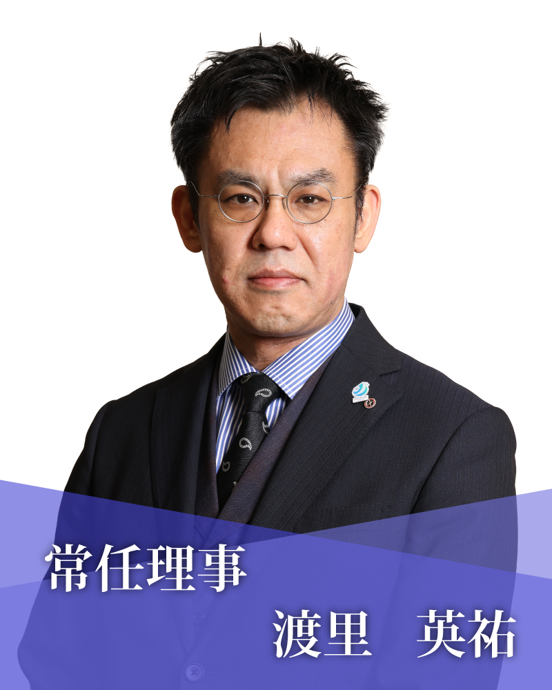 常任理事　渡里　英祐