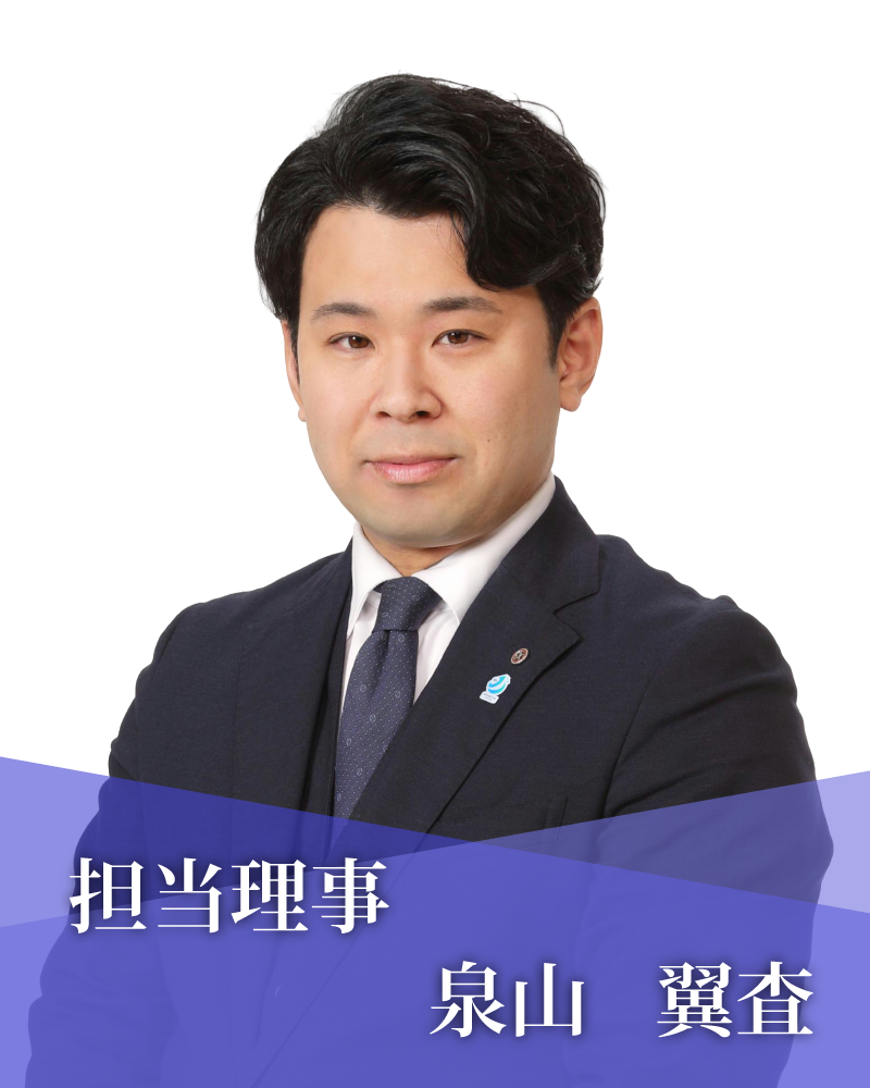 担当理事　泉山　翼査