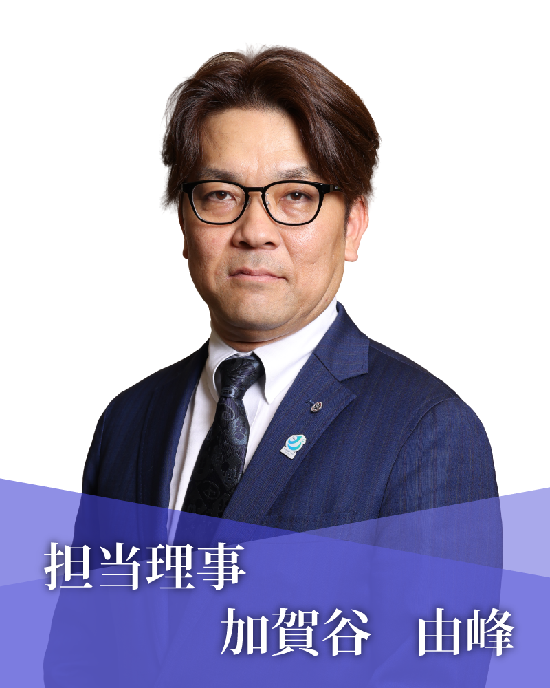 担当理事　加賀谷　由峰