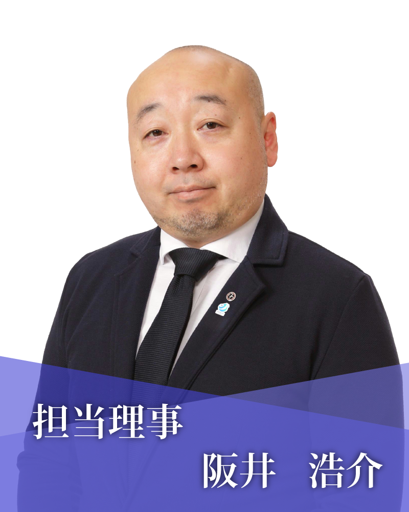 担当理事　阪井　浩介