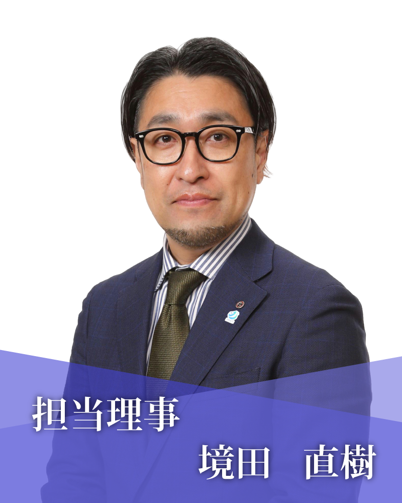 担当理事　境田　直樹