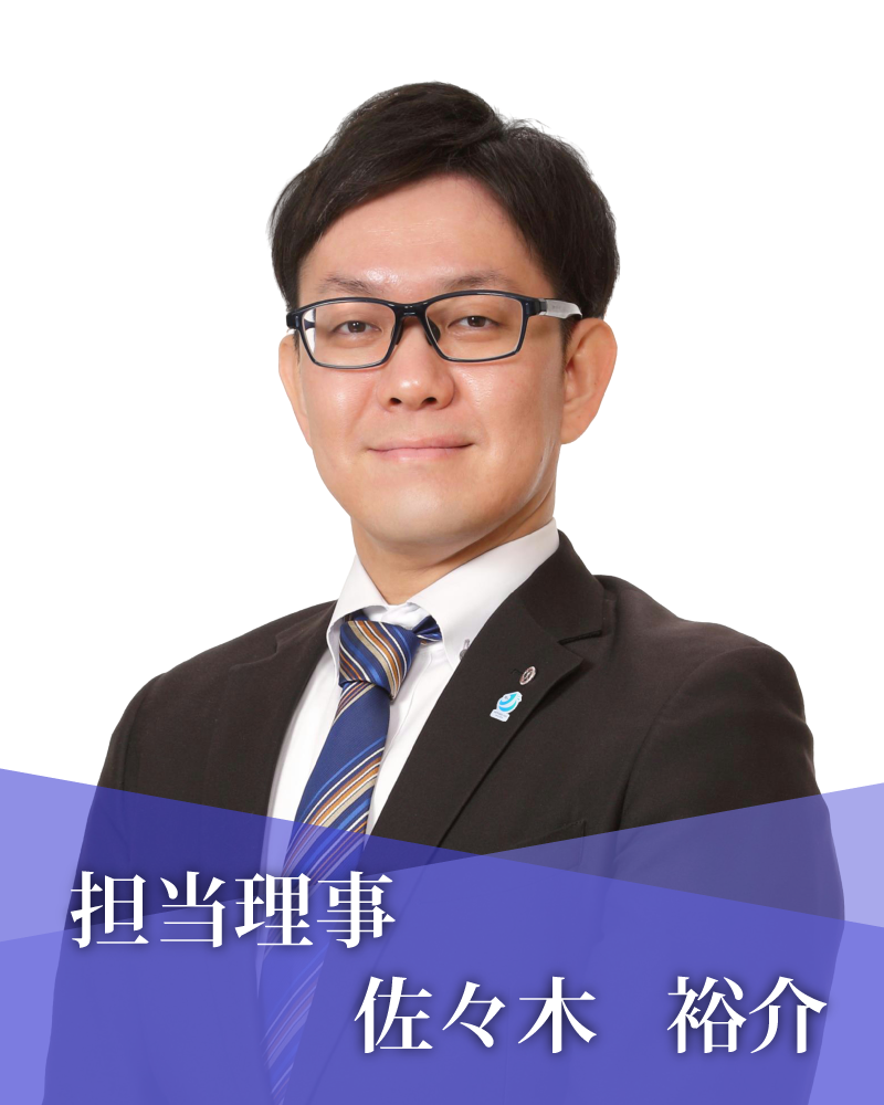 担当理事　佐々木裕介