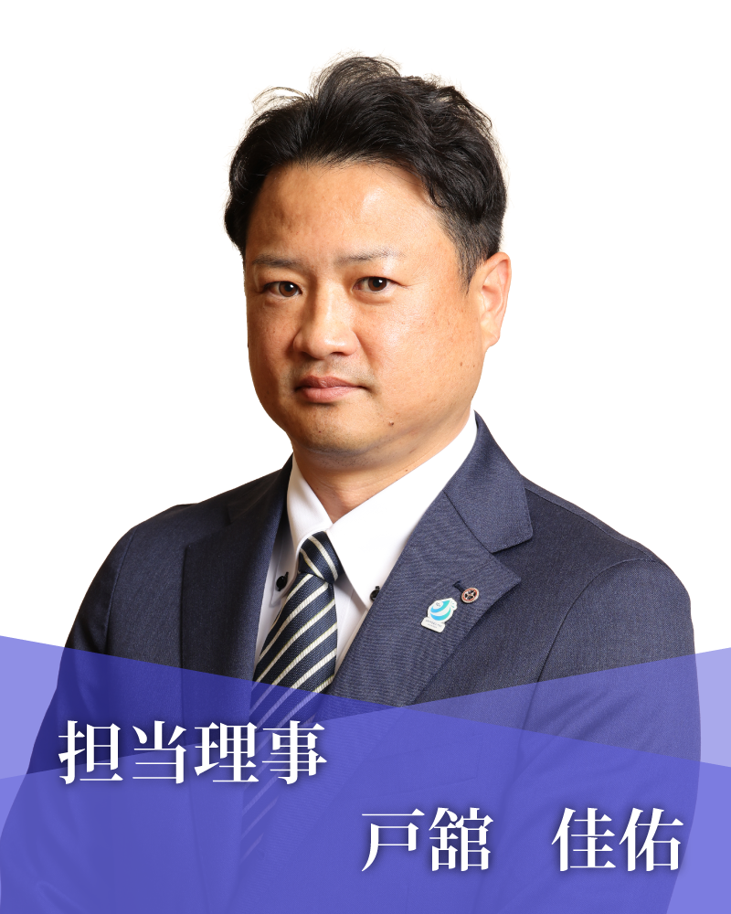 担当理事　戸舘　佳佑