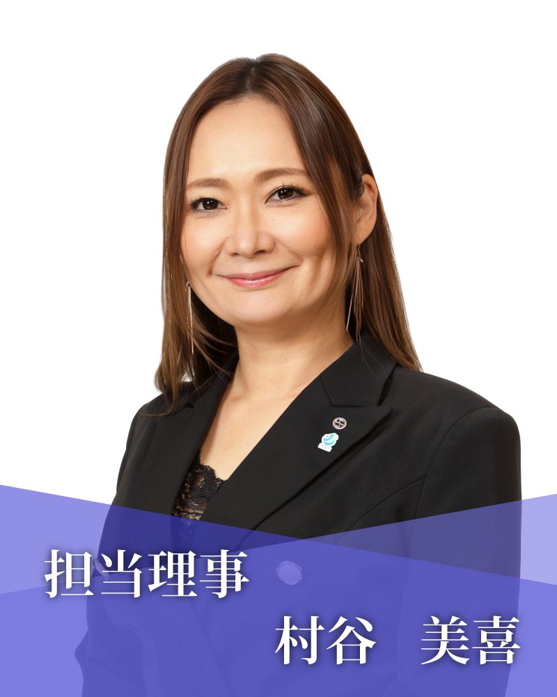 担当理事　村谷　美喜