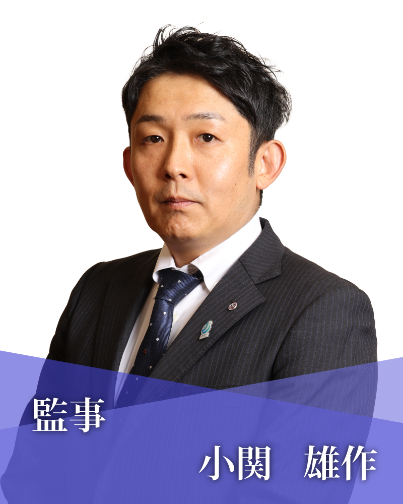 監事　小関　雄作