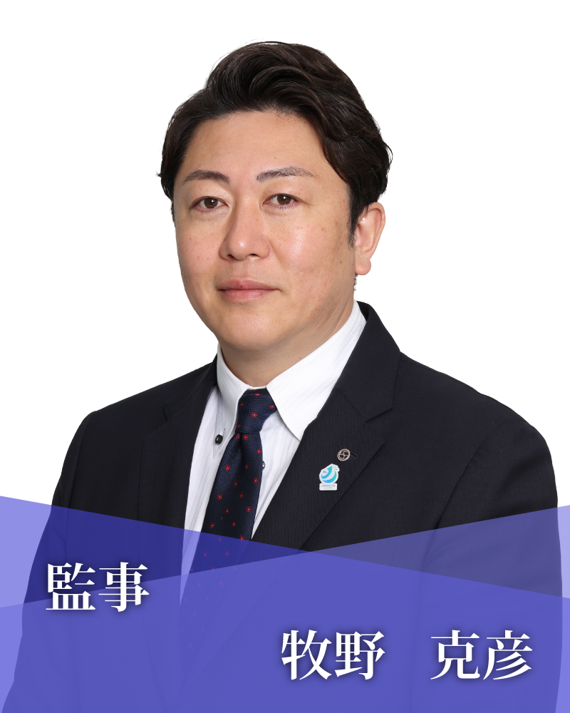 監事　牧野　克彦