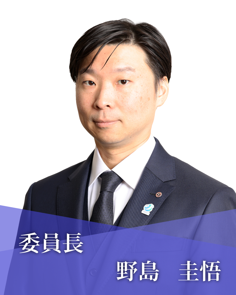 委員長　野島　圭悟