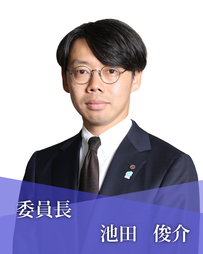 委員長　池田　俊介