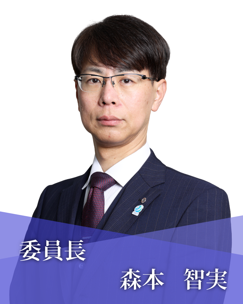 委員長　森本　智実