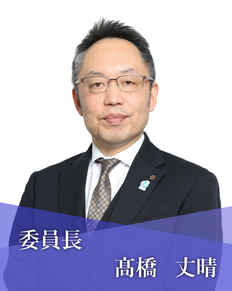 委員長　髙橋　丈晴