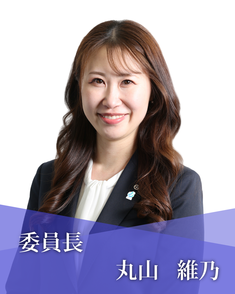 委員長　丸山　維乃