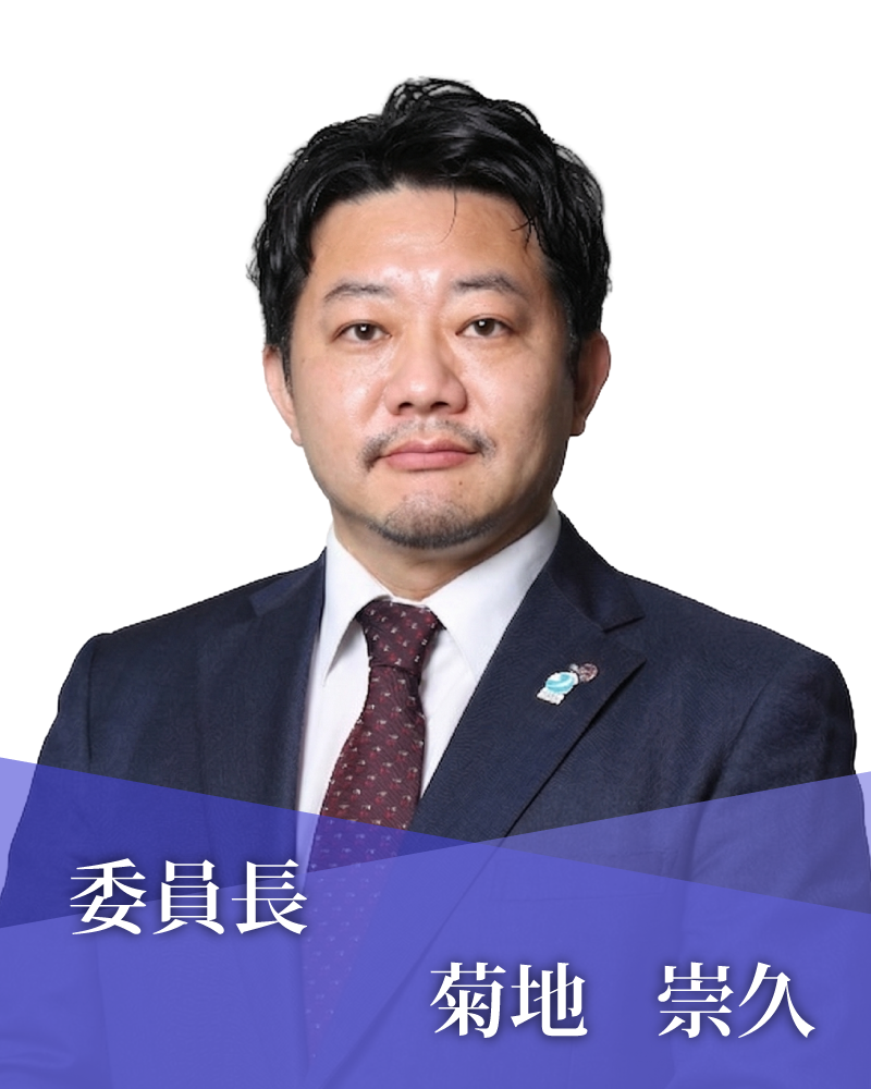 委員長　菊地　崇久