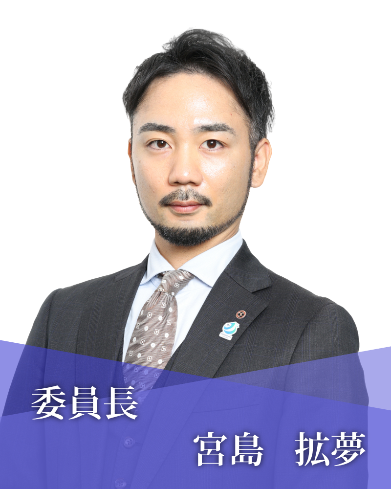 委員長　宮島　拡夢