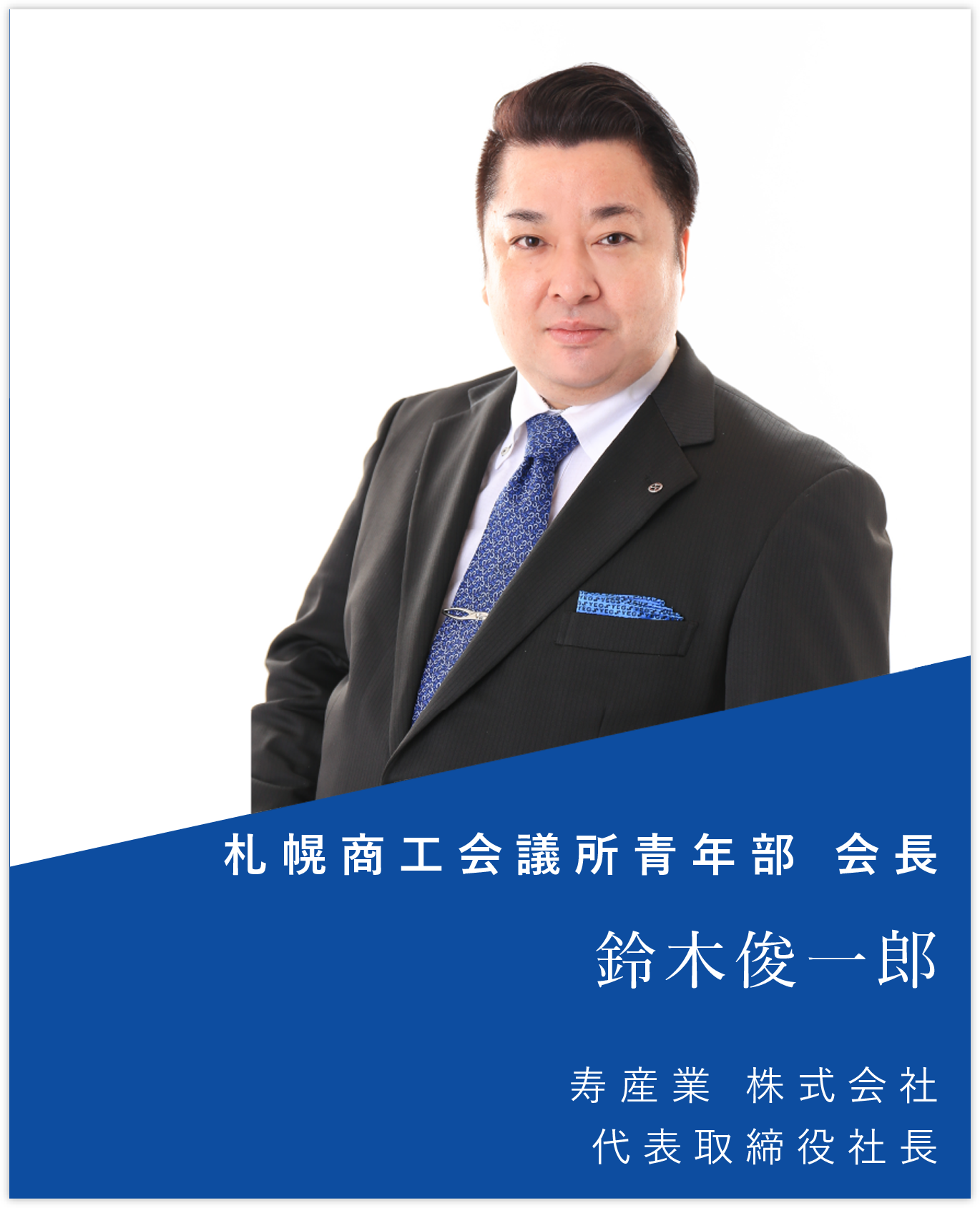 寿産業 株式会社
代表取締役社長